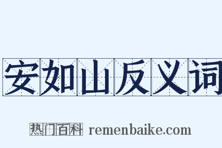 安如山反义词是什么意思的图片